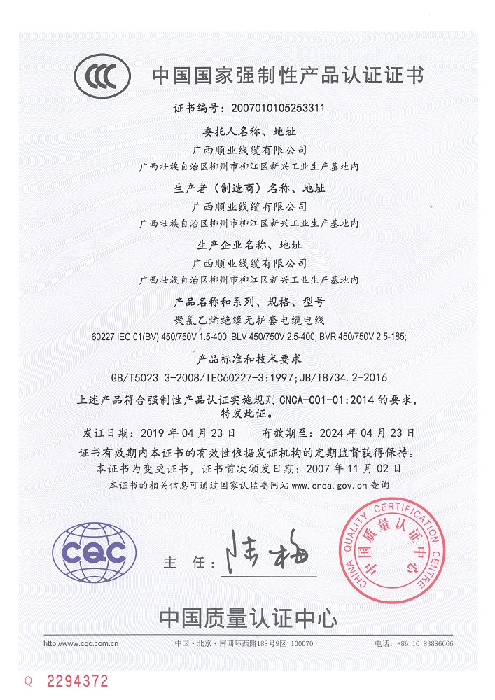 CCC中國國家強制性產品認證證書1