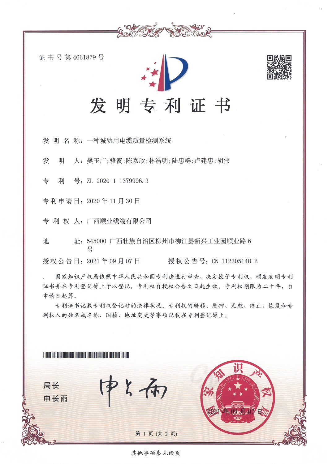 一種城軌用電纜質(zhì)量檢測(cè)系統(tǒng)專利證書