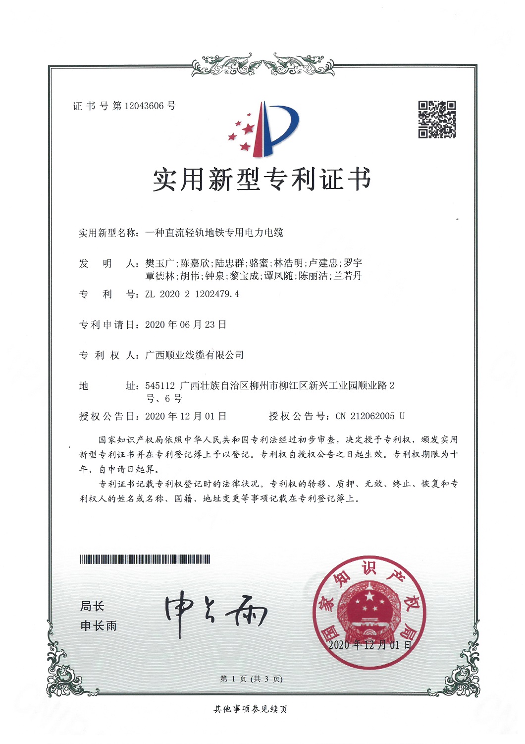 一種直流輕軌地鐵專(zhuān)用電力電纜專(zhuān)利證書(shū)